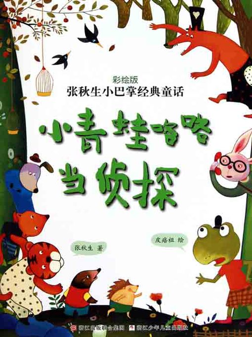 Zhang QiuSheng创作的张秋生小巴掌经典童话：小青蛙咯咯当侦探（Chinese fairy tale: frog detective )作品的详细信息 - 可供借阅